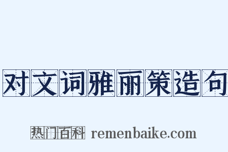 对文词雅丽策造句是什么意思的图片